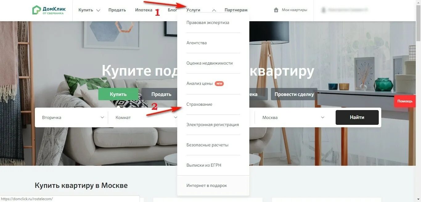 Домклик подмосковье купить. ДОМКЛИК страхование. ДОМКЛИК ипотека. Загрузка страхового полиса в ДОМКЛИКЕ. Оценка квартиры ДОМКЛИК.