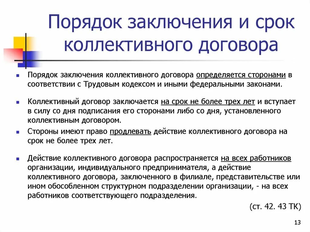 Коллективный договор заключается на лет. Порядок заключения коллективного договора. Стадии заключения коллективного договора. Коллективные договоры и соглашения порядок заключения. Порядок заключения коллективного трудового договора.