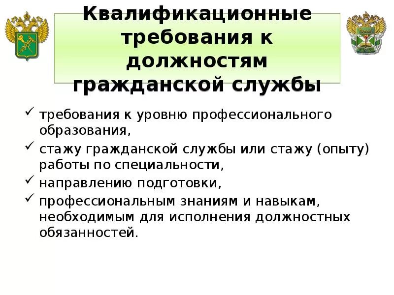 Квалификация госслужащих. Требования к должности. Квалификационные требования госслужащих. Требования на государственную службу. Госслужба должности требования.