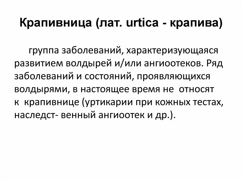 Крапивница презентация. Синдромы при крапивнице. Факты о крапиве.