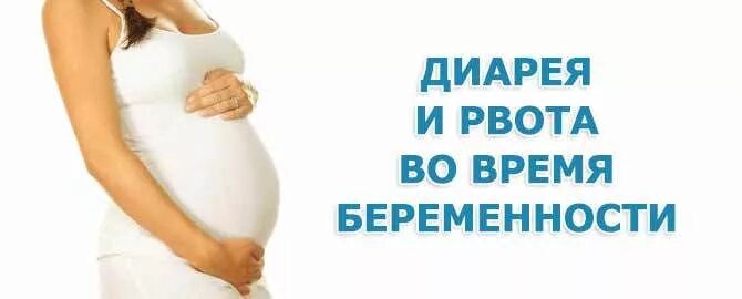 Тошнота и понос при беременности. Диарея при беременности. противодиарейное при беременности. понос и рвота у беременной.