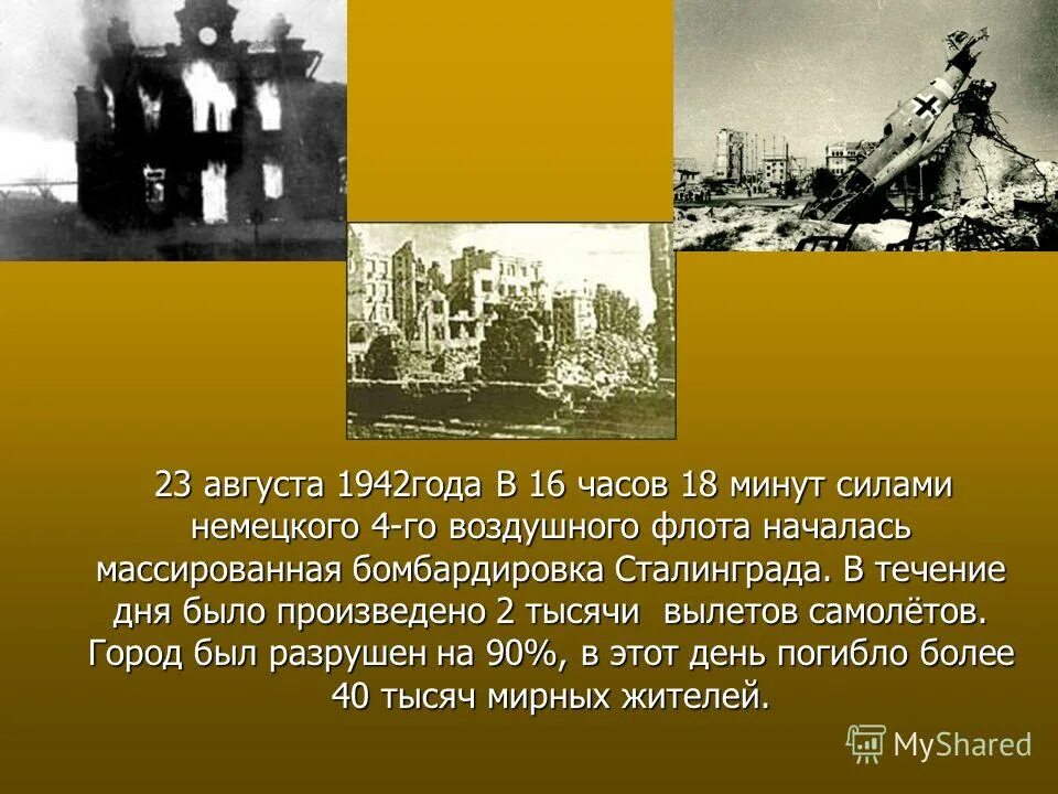 23 августа 1942 сталинградская битва волгоград. массированная бомбардировка. сталинградская битва бомбардировка города. бомбежки сталинграда 23 августа 1942 года. сталинградская битва 23 августа 1942.