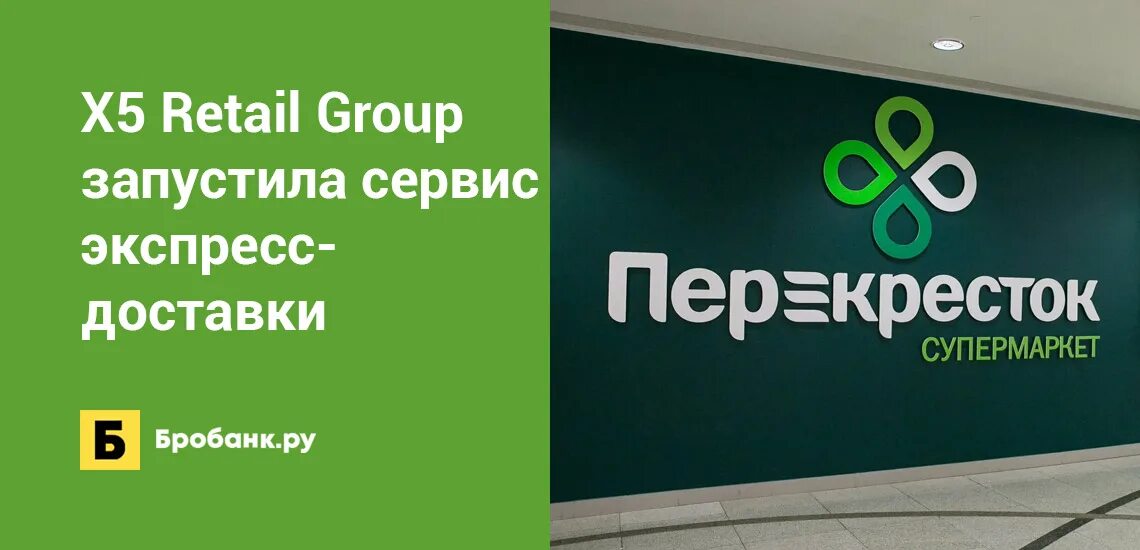 X5 retail group это. Х5 Ритейл групп перекресток. X5 Retail Group перекресток. Икс 5 Ритейл групп. Х5 Ритейл групп магазины.