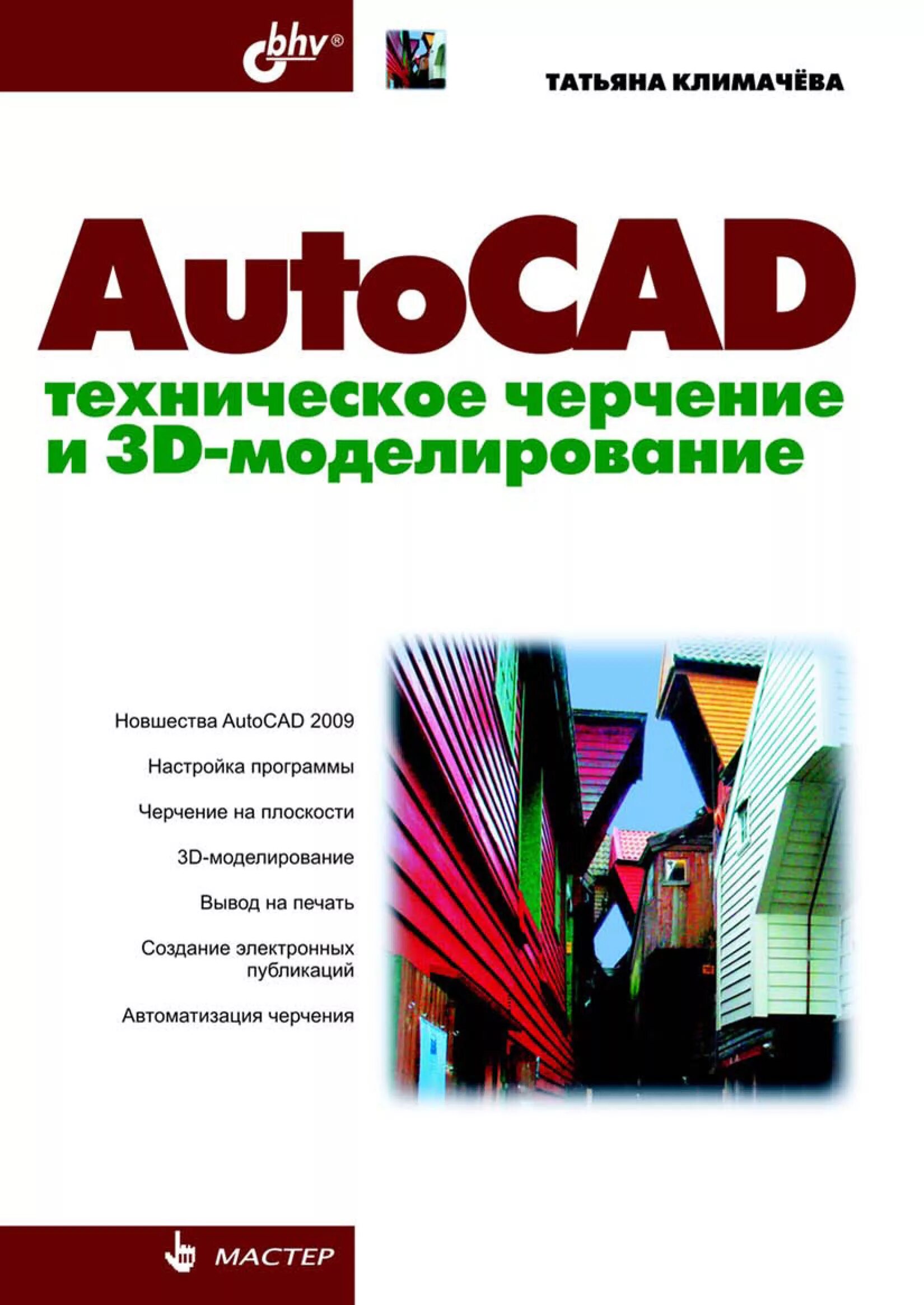 Autocad учебник. Инженерное моделирование. техническое черчение. моделирование обложки. климачева т. н. autocad 20082009 для студентов.