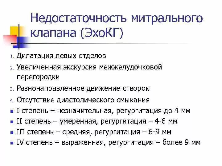 Классификация митральной недостаточности. Митральная недостаточность 2 ст. Митральная клапанная недостаточность 1 степени. Митральная недостаточность 1-2 степени что это такое.