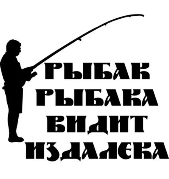 Пословицы рыбак рыбака видит. Рыбак рыбака видит издалека. Рыбак рыбака видии из далека. Наклейки на авто охота и рыбалка. Рыбак рыбака видит издалека картинки.