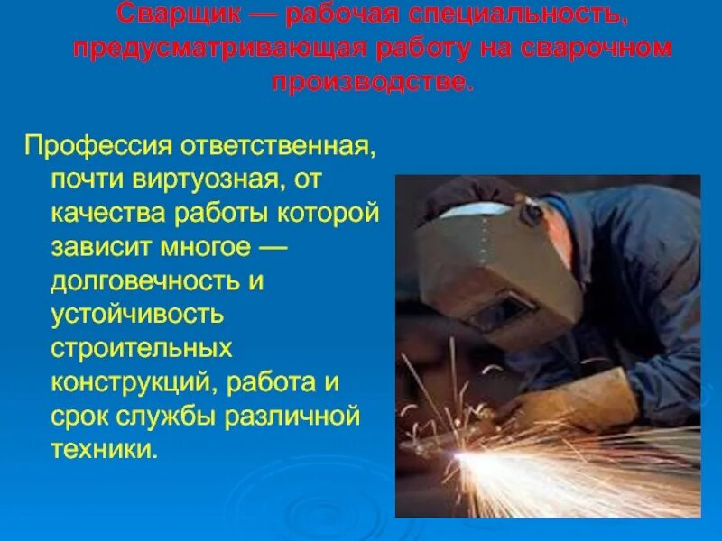 Сварщик как пишется. Моя профессия сварщик. профессия сварщик презентация. профессия сварщик описание. моя будущая профессия сварщик.