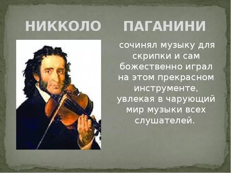 Инструмент Никколо Паганини. Итальянский композитор Никколо Паганини. Никколо Паганини скрипач виртуоз. Скрипка Никколо Паганини.