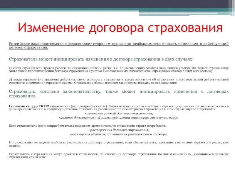 Основания изменения страхового договора. Изменение условий договора страхования. Порядок изменения договора страхования. Основания изменения договора страхования. Условия страхования а также