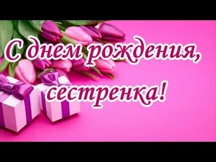 Музыкальное поздравление сестре открытка