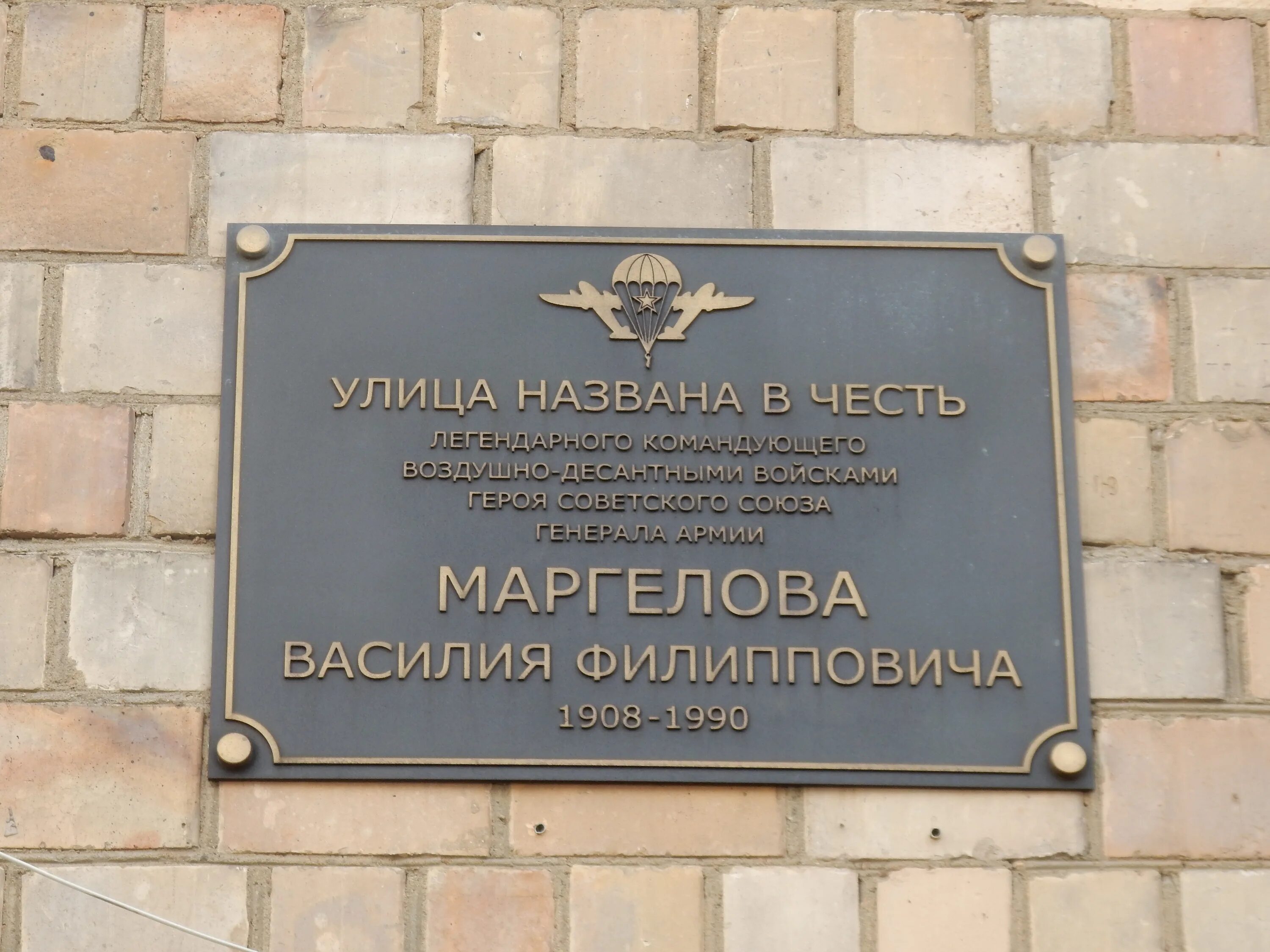 Ул Маргелова Москва. Мемориальная доска Маргелову. Мемориальная доска Василию Маргелову. Улица в честь Покрышкина. Памятная доска на улице