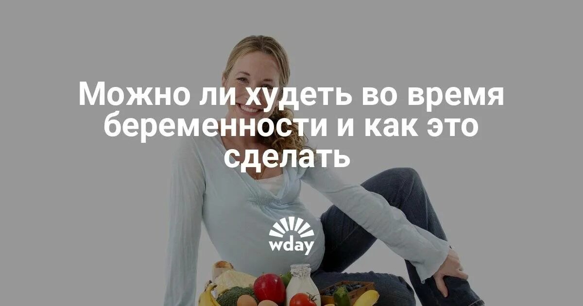 Можно худеть беременным. Худею при беременности. сбросить вес при беременности. как можно похудеть при беременности. похудела во время беременности.