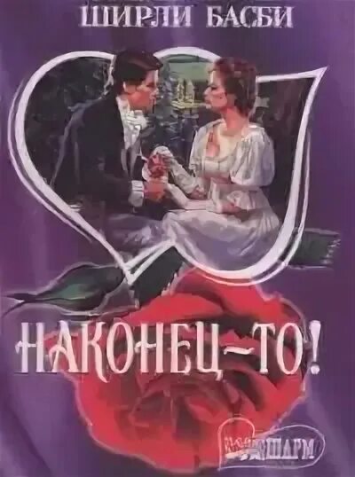 Аудиокнига ширли. Кэт мерфи. Bronte charlotte "shirley 2". "shirley i". Ширли конран дикие.