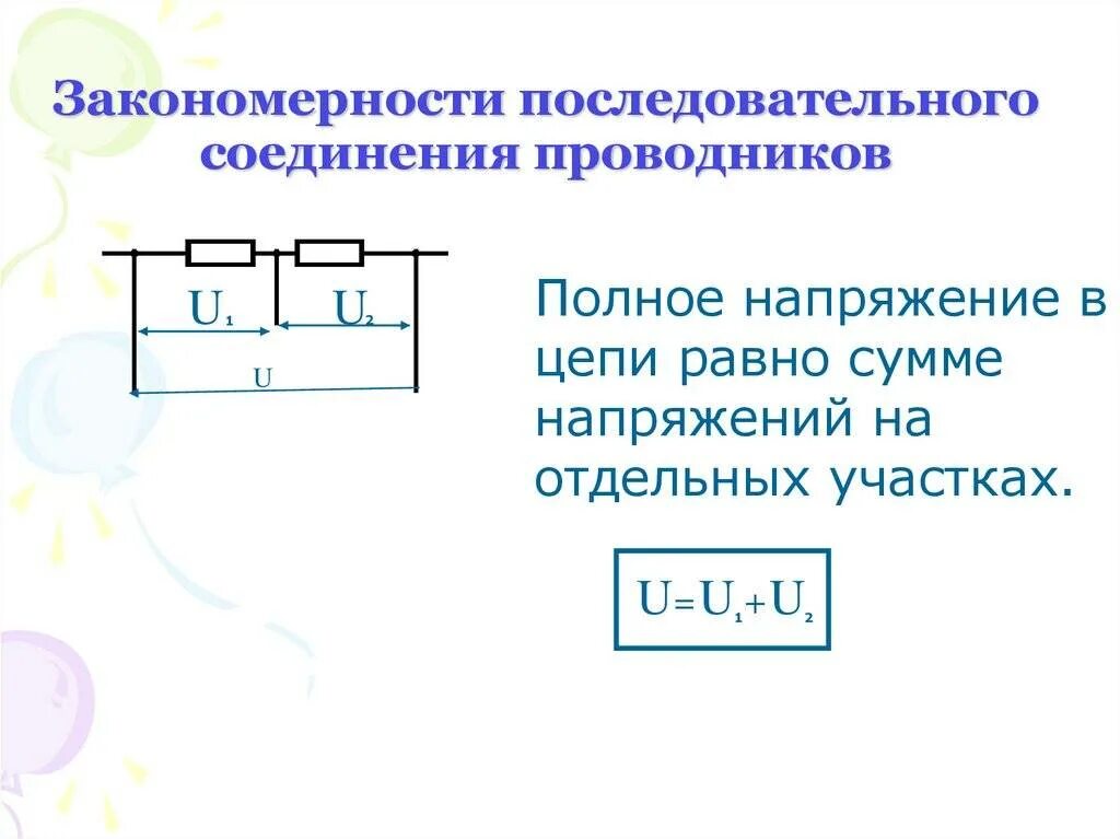 Теплота при последовательном соединении. Последовательное и параллельное соединение проводников. Схема последовательного соединения n-проводников. Закономерности последовательного и параллельного соединения. Последовательное соед проводников.