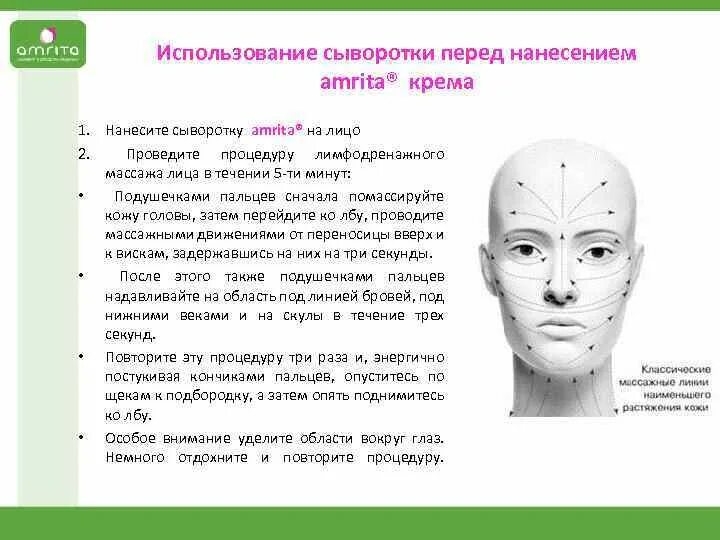 Сыворотку использовать до или после крема. Массажные линии на лице для нанесения крема. после сыворотки надо наносить крем.