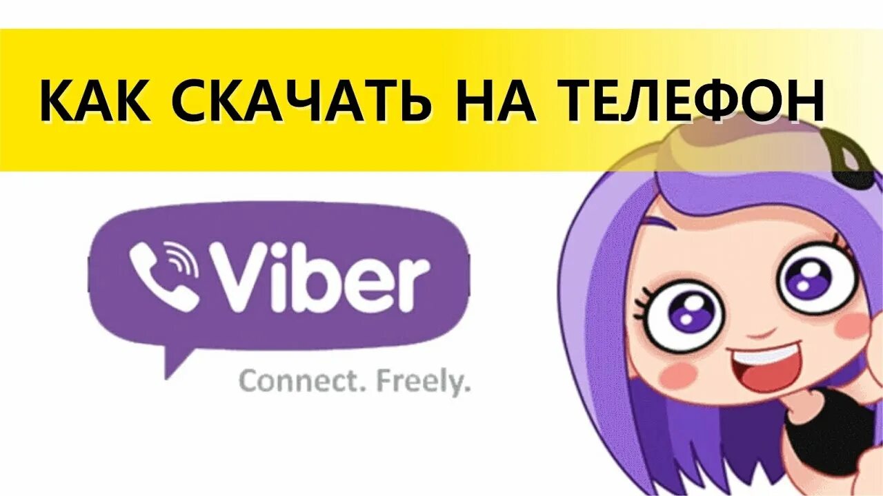 Viber установить на телефон. Смайлики СССР загрузить в вайбер с компьютера.