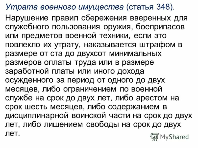 Утрата военного имущества. Ст 348 УК РФ. Утрата военного имущества (ст. 348. Порядок сбережения военного имущества.