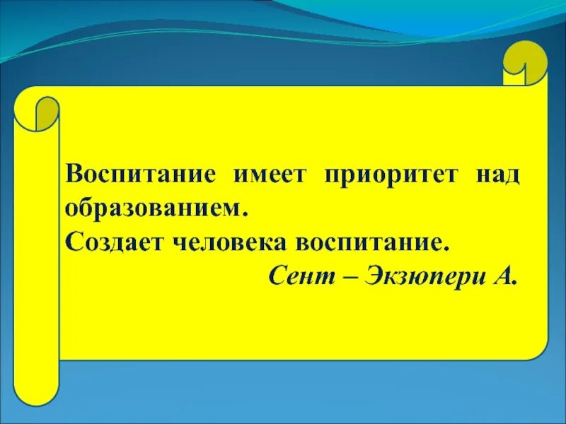 Произведения о воспитании. Воспитание имеет приоритет над образованием. Воспитание человека. Воспитание создает человека. Экзюпери цитаты о воспитании.