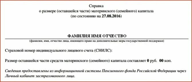 Заказать справку материнский капитал. Справка из пенсионного фонда об использовании материнского капитала. Как выглядит справка об остатке материнского капитала. Справка о направлении средств материнского капитала. Справка с пенсионного фонда об использовании материнского капитала.