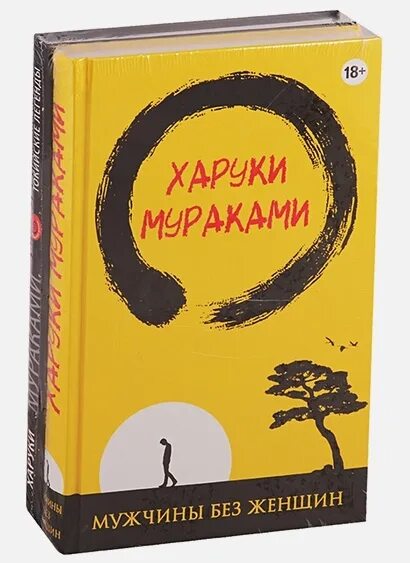 Харуки Мураками Токийские легенды. Харуки Мураками от первого лица. Харуки Мураками мужчины без женщин. Токийские легенды книга. Харуки мураками мужчины без