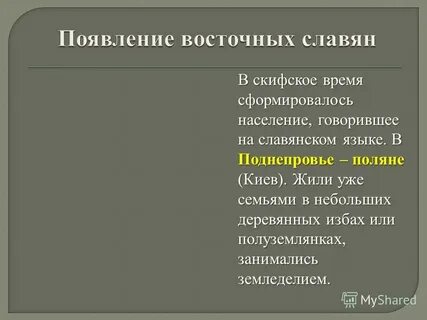 Цель славян