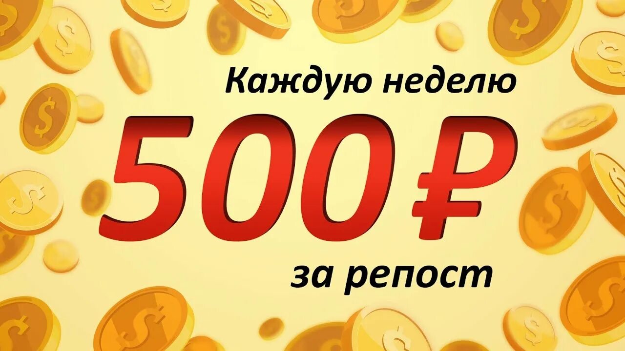Скинуть 500 рублей. Розыгрыш 500 рублей. Конкурс на 500 рублей. Разыгрываем 500 рублей. Выиграй 500 рублей.