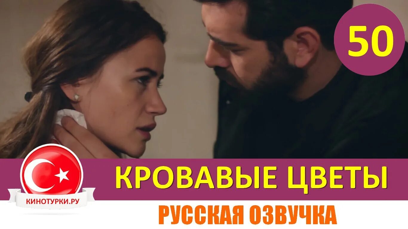 Кан чичеклер турецкий. Кровавые цветы 369 русский озвучкой. Кровавые цветы 369 русский озвучкой. Кровавые цветы 369 русский озвучкой. Кровавые цветы 369 русский озвучкой.