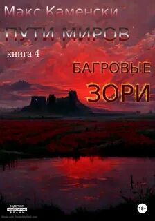 Багровые зори