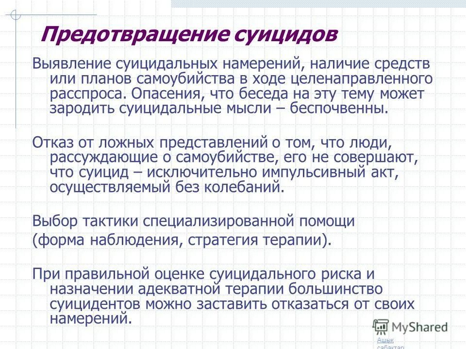 Угрожают самоубийством. Предотвращение суицида. Методы помогающие в профилактике суицида. Словесные предупреждения суицида. Предотвращение суицидального поведения.