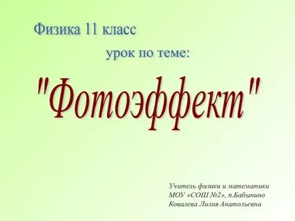 Фотоэффект применение фотоэффекта презентация 11 класс