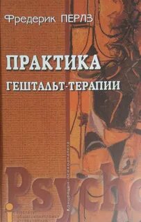 Перлз гештальт терапия