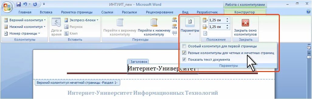 Одинаковые страницы в ворде. Особый колонтитул. Колонтитул для первой страницы Word. Особый колонтитул для первой страницы. Текст с колонтитулами.