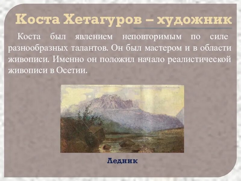 Стихи коста левановича хетагурова. Коста хетагуров 15. Коста хетагуров памятник. Коста леванович хетагуров стихи. Стихи коста хетагурова на осетинском.