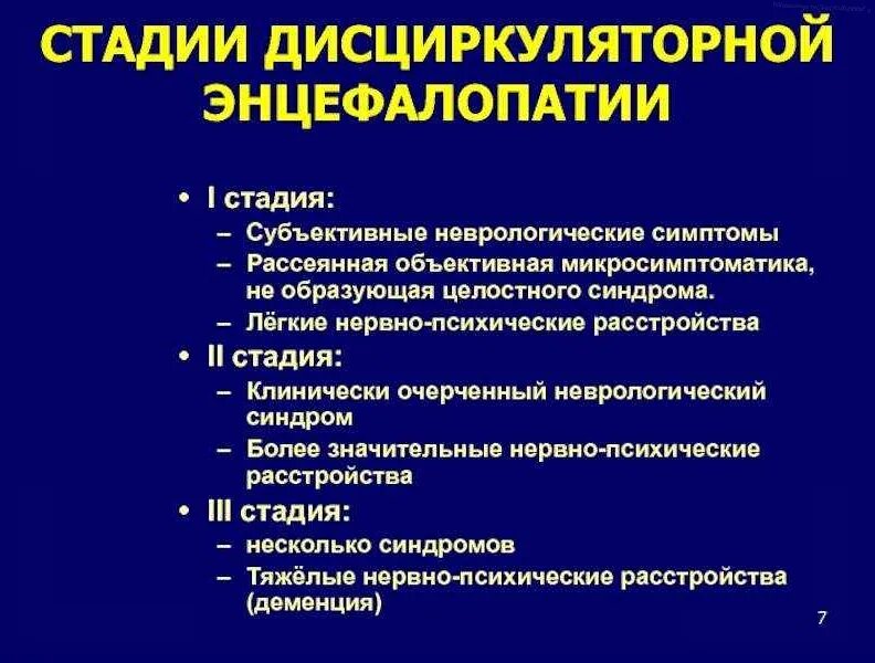 Энцефалопатия головного мозга прогноз жизни у пожилых. Дисциркуляторная энцефалопатия лечение препараты. препараты при дисциркуляторной энцефалопатии 2 степени. стадии дисциркуляторной энцефалопатии. диагностические критерии дисциркуляторной энцефалопатии.