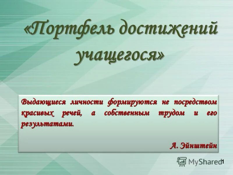цитаты о личности в истории. цитаты про личность. цитаты альберта эйнштейна. выдающаяся личность формируется не посредством. эйнштейн.