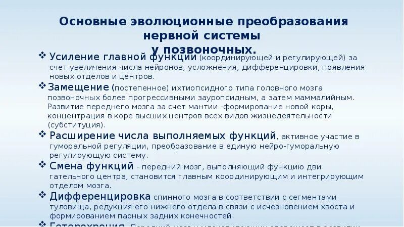 Таблица эволюционные преобразования. Способы преобразования органов. Основные способы эволюции органов. Принципы морфофункциональных преобразований органов. Эволюционные преобразования нервной системы.