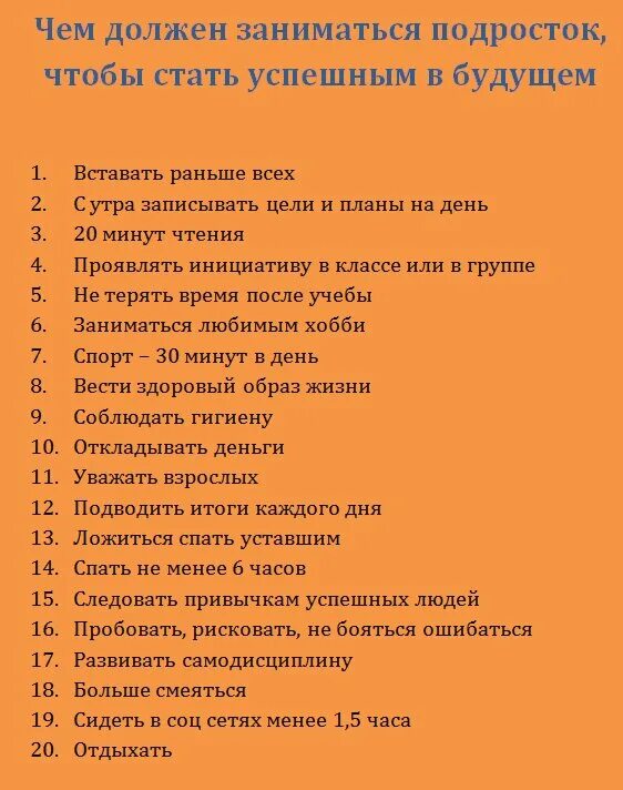 Узнают как стать лучше. Что нужно чтобы стать успешным. что нужно делать чтобы стать успешным. список как стать успешным. что должен делать подросток.