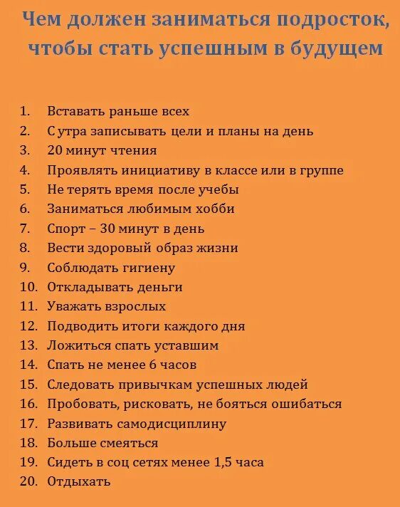 Что нужно делать подростку чтобы стать успешным в будущем. Что нужно для подростков. Список что должен знать подросток. Что нужно изучать чтобы стать успешным. Можно заниматься сексом в 15