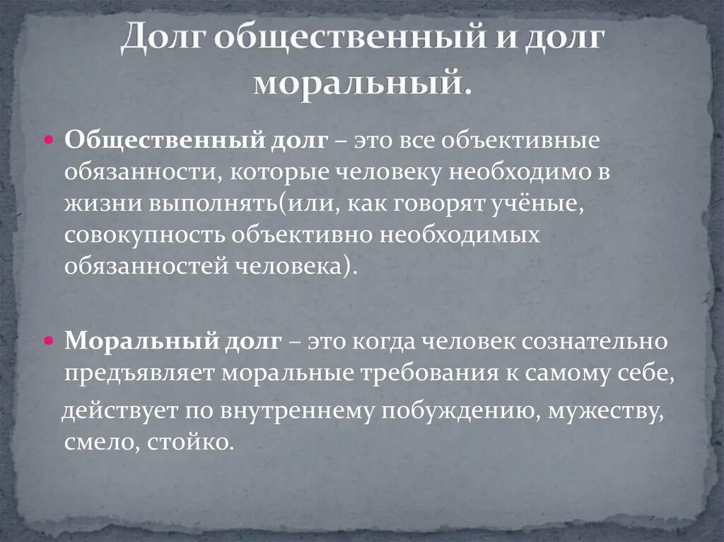 Долгом называют. Долг общественный и долг моральный. Общественный долг это в обществознании. Общественный долг и моральный долг таблица. Примеры общественного долга.