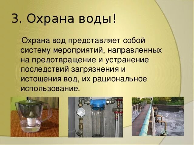 Охрана воды. Охрана воды от загрязнения в городе. Охрана воды презентация. Какая работа по охране воды. При 1 вода представляет собой