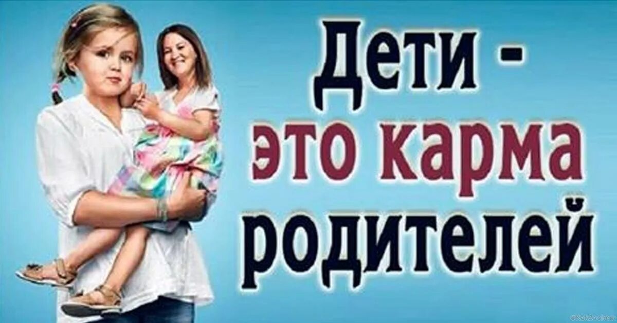 Дети карма родителей