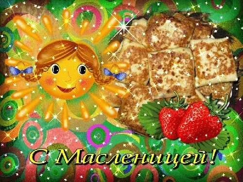 Масленица открытки красивые живые. Масленица открытки красивые живые. Анимационные открытки с масленицей. Масленица открытки красивые живые. Открытки с масленицей.