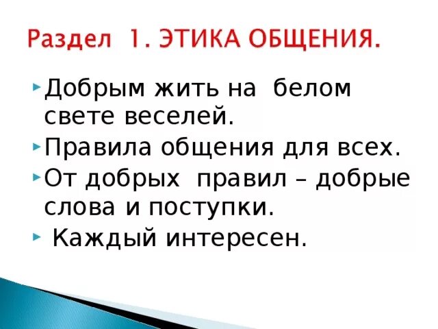 В горячем свете весело и сухо. Добрым жить на белом свете веселей. Почему добрым людям жить на белом свете веселей. От добрых правил добрые слова и поступки. Добрым жить на белом свете веселей 4 класс презентация.