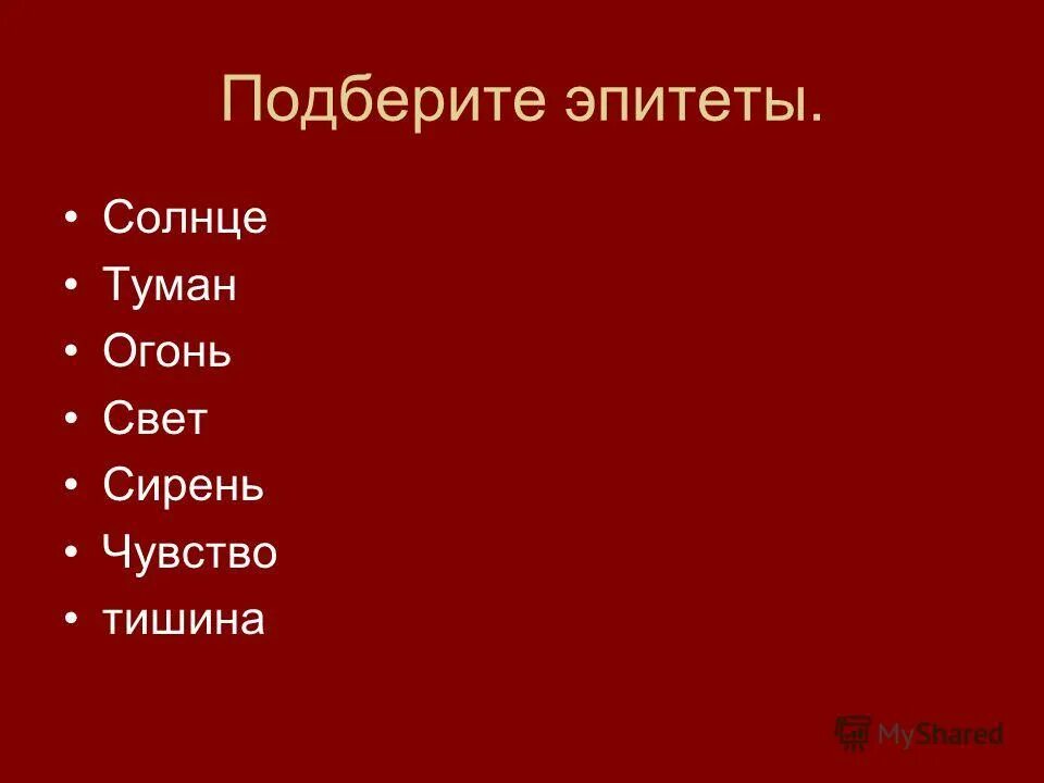 слова эпитеты. подберите эпитеты характеризующие князей. эпитеты характеризующие интонацию. подберите эпитеты характеризующие князей соправников. гдз по истории печатная тетрадь артасов.