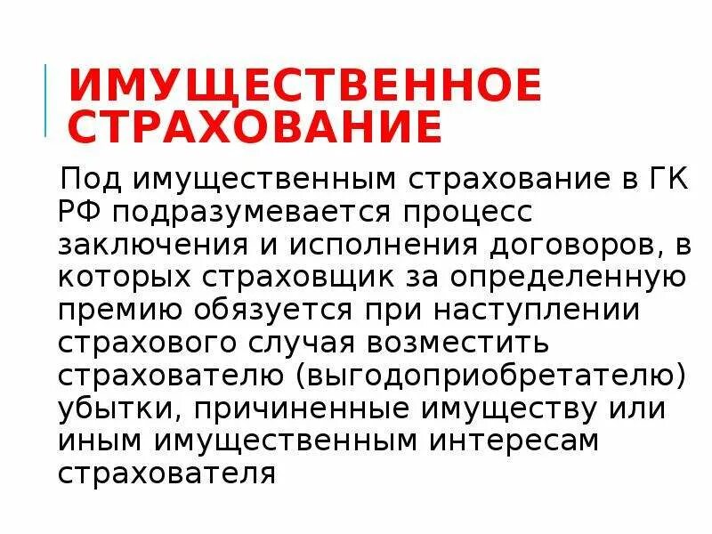 Имущественное страхование. Имущественное страхование примеры. Что относится к имущественному страхованию. Имущественное страхование доклад. Имущественное страхование организаций