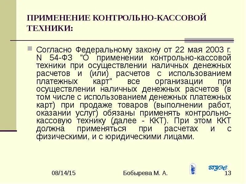 Фз от 6 октября 2003 г. 54-ФЗ О применении контрольно-кассовой техники. 54 ФЗ от 22.05.2003. Закон о применении контрольно кассовой техники. Расчеты с применением контрольно-кассовой техники.