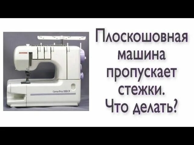 Пропускает швейная машинка причины. Плоскошовка бытовая. Плоскошовная бытовая машинка. Машинка пропускает Стежки. Пропуск стежков на швейной.