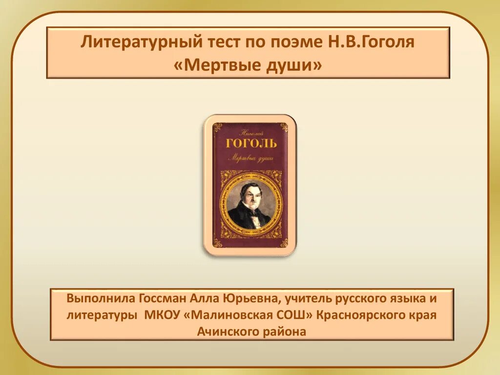 Тест по поэме мертвые души. Литературный тест. Тесты по творчеству Гоголя мертвые души. Литературные испытания. Тест по литературе 6 класс экспонат