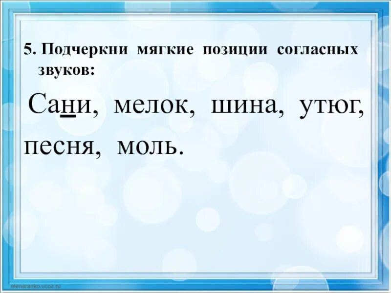 Подчеркни буквы мягких. Подчеркни мягкие позиции согласных звуков сани. подчеркнуть мягкие согласные. подчеркнуть мягкие согласные звуки. подчеркнуть мягкие согласные звуки в слове.