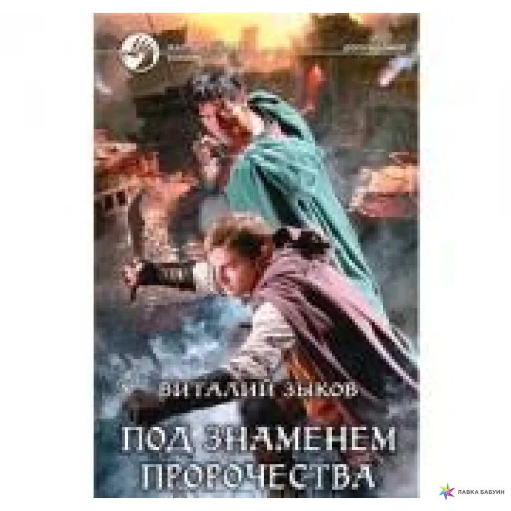 Предсказания аудиокнига. Под знаменем пророчества. Книга под знаменем пророчества.